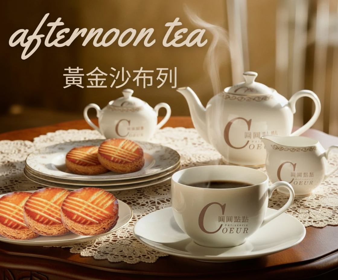 法式餅乾下午茶